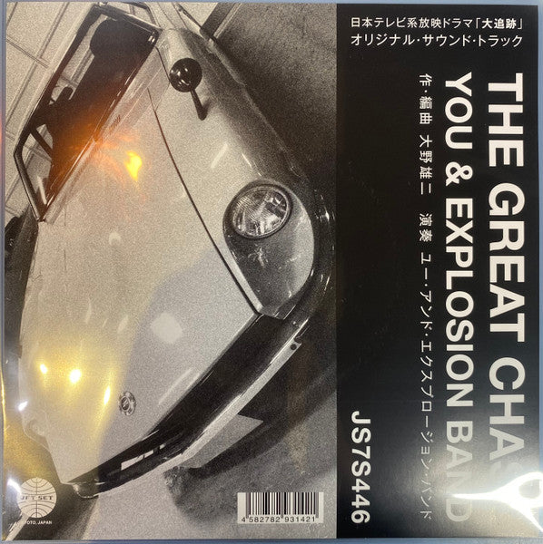 You & Explosion Band – Theme from the Great Chase/The Solitary Man in the Twilight 🇺🇸