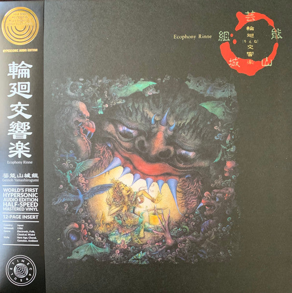 Geinoh Yamashirogumi – Ecophony Rinne ( Half Speed) 🇺🇸