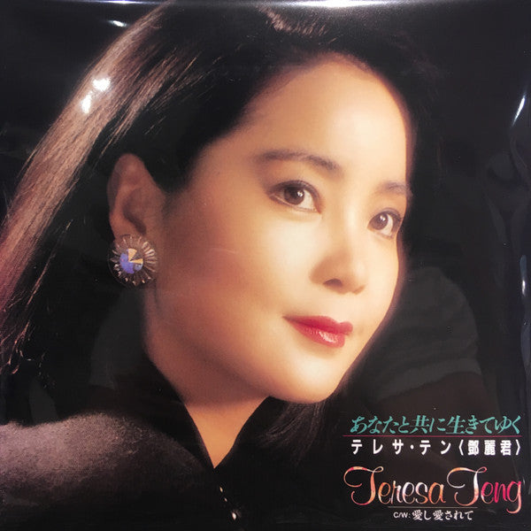 Teresa Teng – Anata to Tomo Ni Ikite Yuku/Aishi Aisarete 🇺🇸