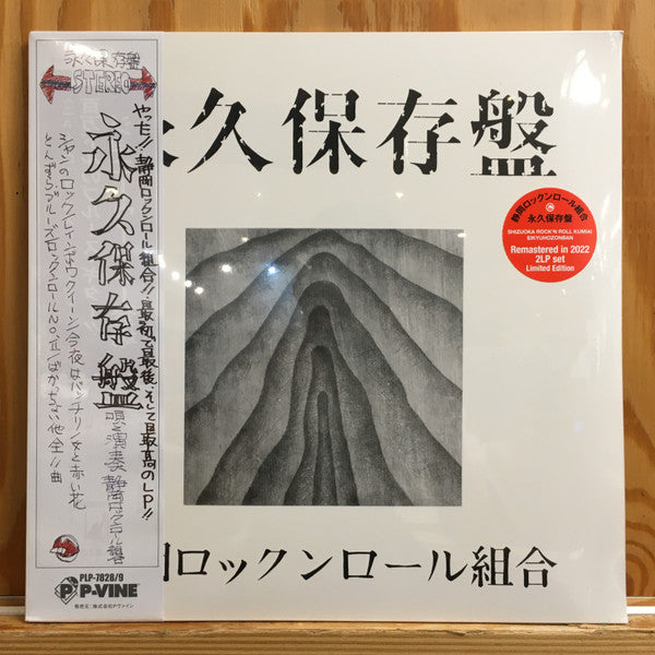 Shizuoka Rock’n’roll Kumiai – Eikyu Hozonbane (2LP) 🇺🇸