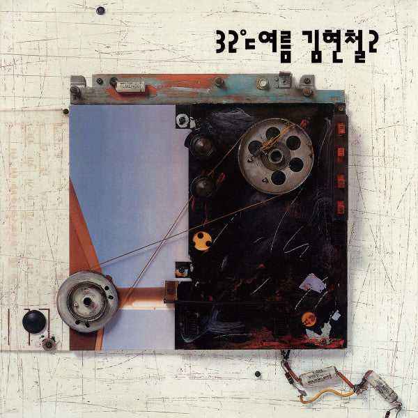 Kim Hyun-chul – Kim Hyun-chul VOL. 2 (Orange Vinyl) 🇺🇸