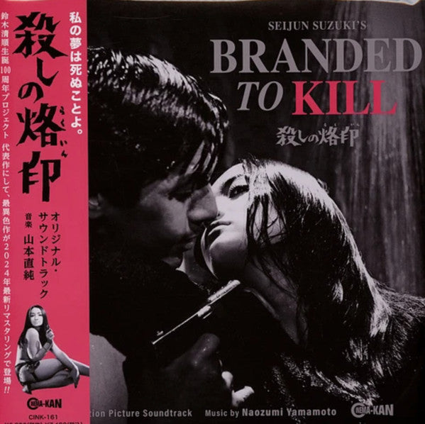 Naozumi Yamamoto – Branded to Kill OST (Colored Vinyl/Limited) 🇺🇸
