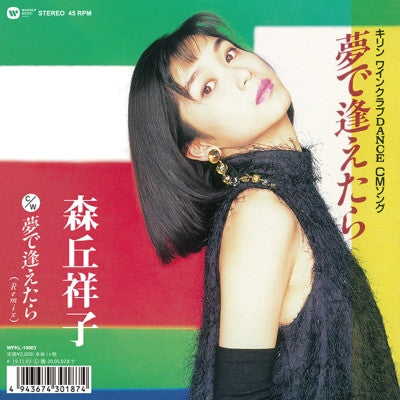 Morioka Shoko – Yume De Aetara 🇺🇸