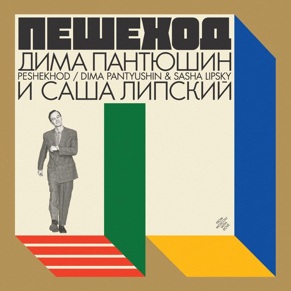 Dima & Sasha Lipsky Pantyushin – Peshekhod 🇺🇸