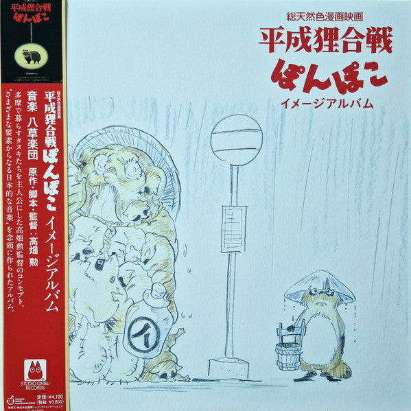 Hasso Gakudan (Yakusa Orchestra) – Pom Poko: Image Album (OST) 🇺🇸