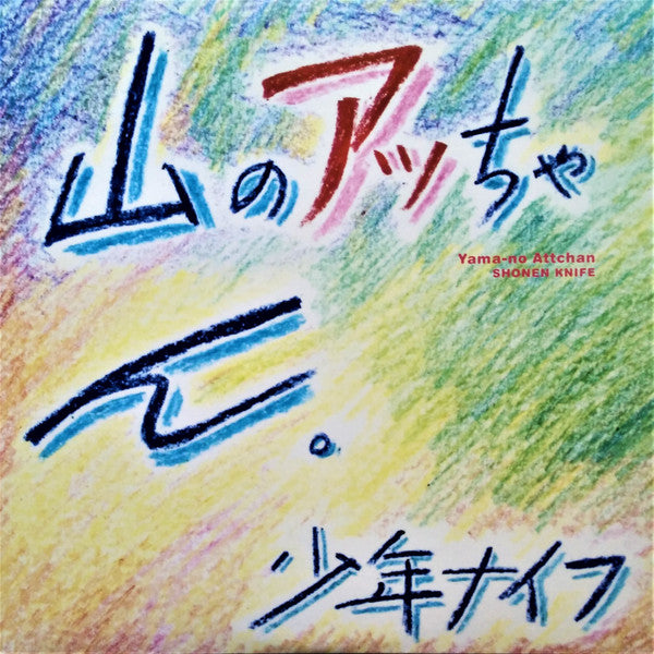 Shonen Knife – Yama-no Attchan 🇺🇸