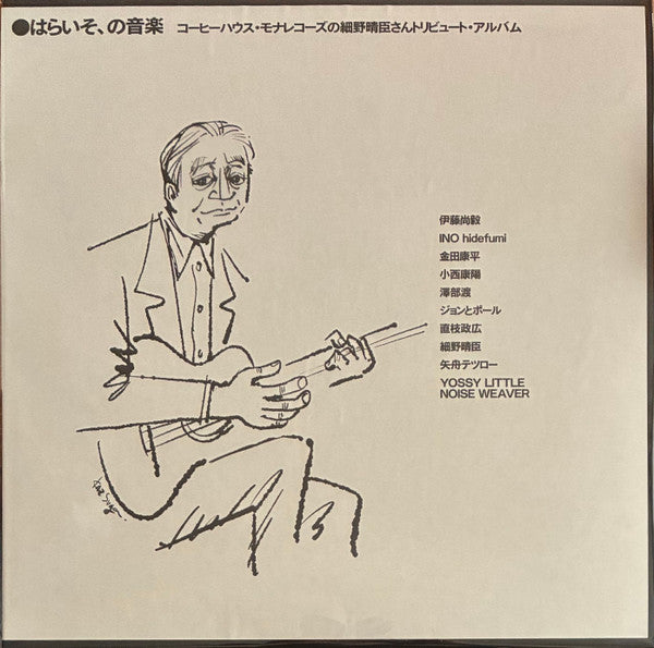 Various Artists – Paraiso, No Ongaku Coffee House Mona Records No Haruomi Hosono-san Tribute Album 🇺🇸