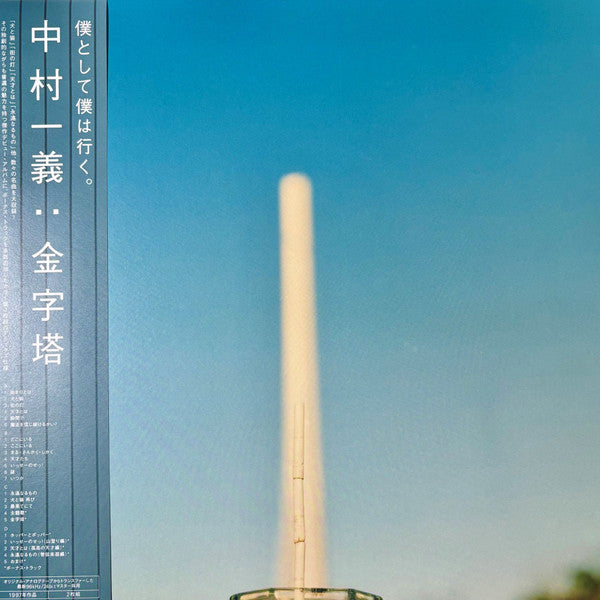 Kazuyoshi Nakamura – Kinjitou (2LP/Clear Blue Vinyl) 🇺🇸