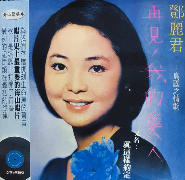 Teresa Teng – Goodbye My Love 🇺🇸