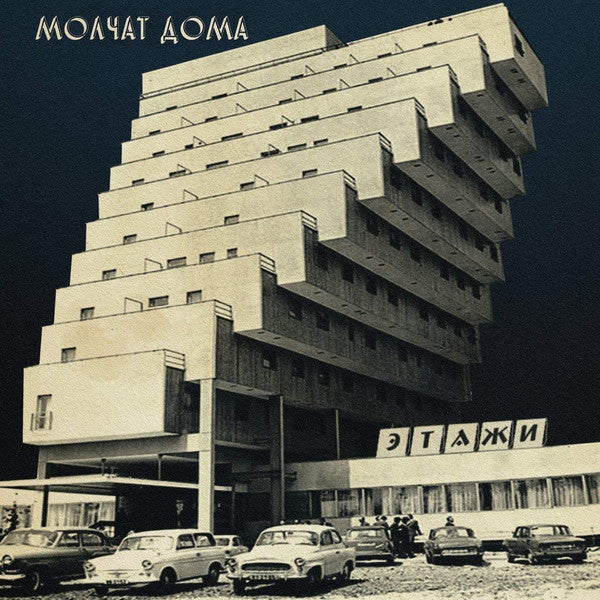 Molchat Doma – Этажи (Coke Bottle Clear Vinyl) 🇺🇸