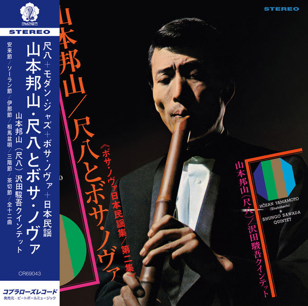 Hozan Yamamoto – Shakuhachi & Bossa Nova Vol. 2 (180G) 🇺🇸