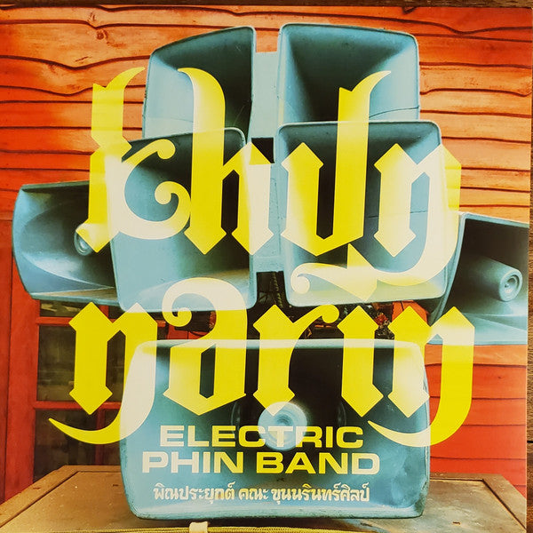 Khun Narin – Khun Narin's Electric Phin Band (Inc Dl Card) 🇺🇸