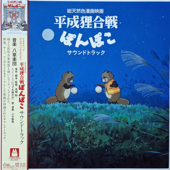 Hasso Gakudan (Yakusa Orchestra) & Shang Shang Typhoon – Pom Poko (OST) 🇺🇸