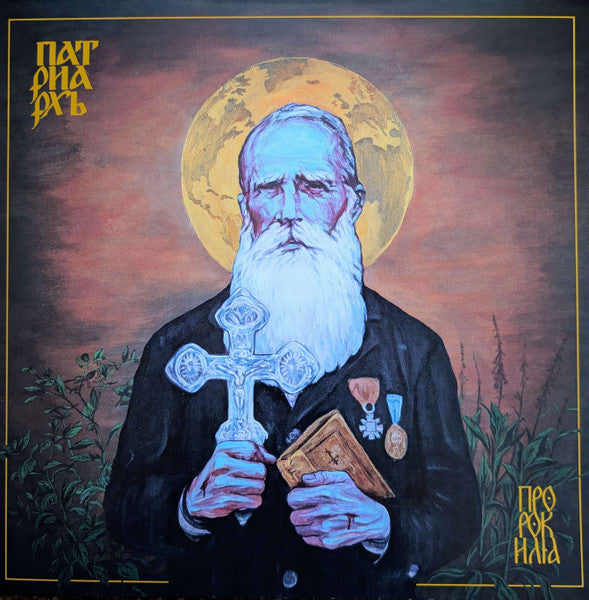Patriarkh – Prophet Ilja 🇺🇸