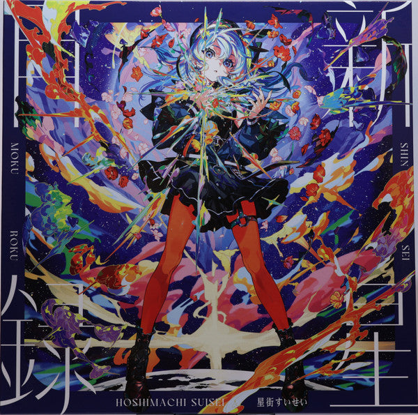 Hoshimachi Suisei – Shinsei Mokuroku (Splatter Vinyl) 🇺🇸